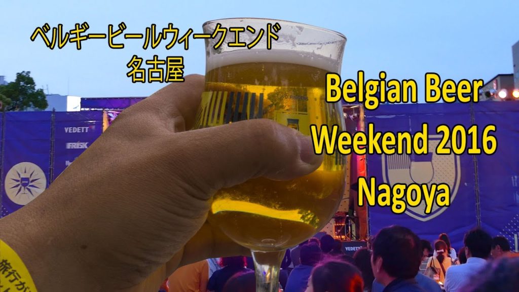 ベルギービールウィークエンド 名古屋 Belgian Beer Weekend Nagoya 2016 & Meuris Stijn