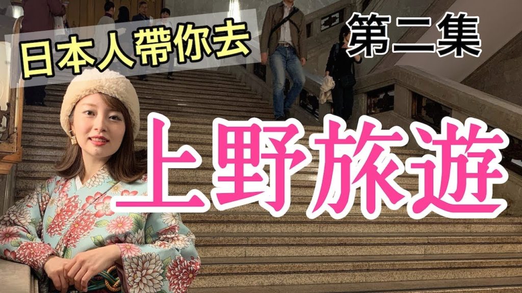 日本人帶你去！上野旅遊 第二集