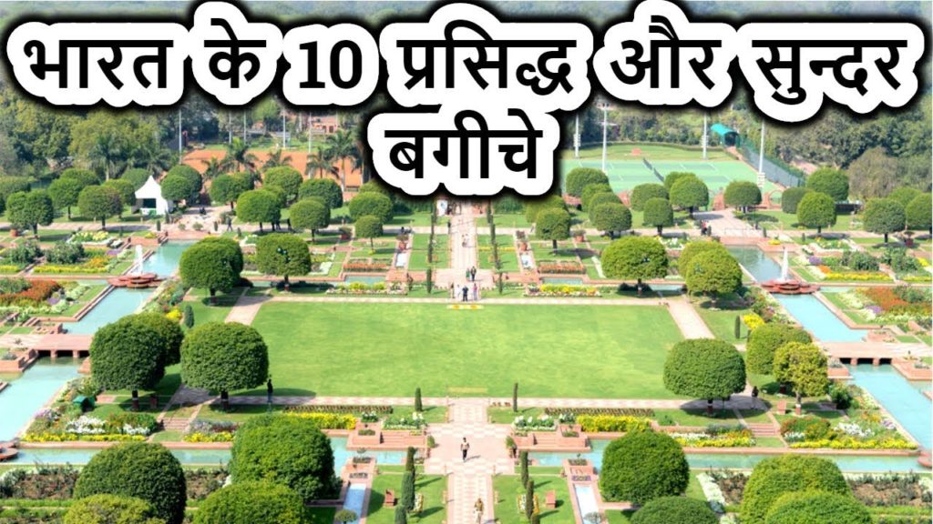 भारत के 10 प्रसिद्ध और सुन्दर बगीचे | Top 10 Most Beautiful Gardens of India