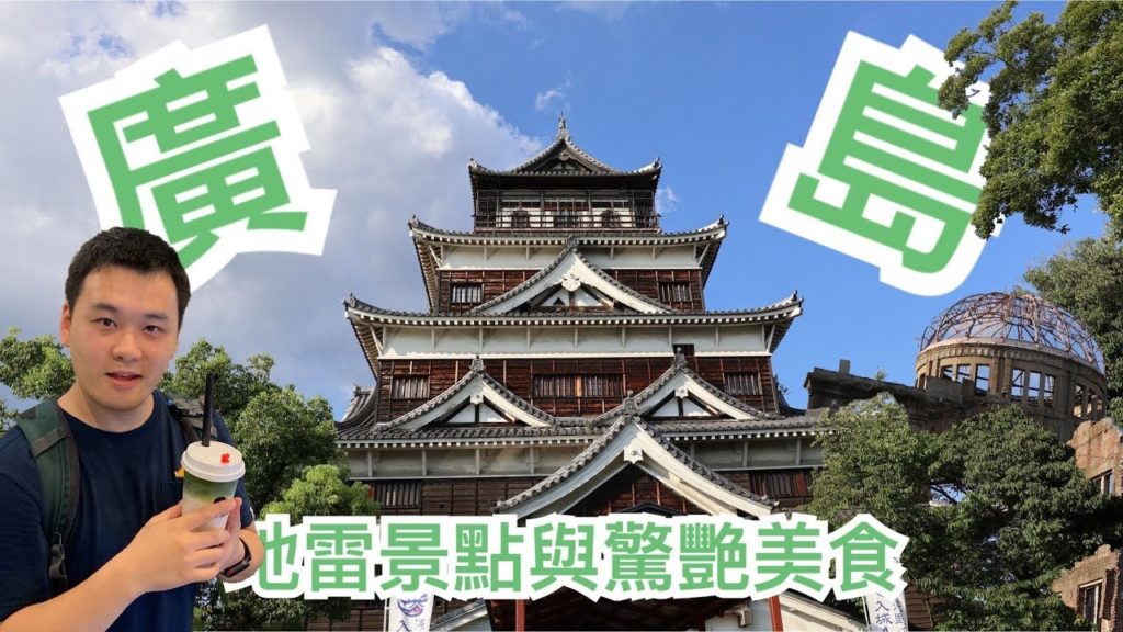 【旅遊Vlog】#63｜廣島地獄與天堂，地雷景點與美食饗宴，這杯抹茶拿鐵不得了，品嘗結合海鮮與豬肉的廣島燒，這裡簡直是美食聖地
