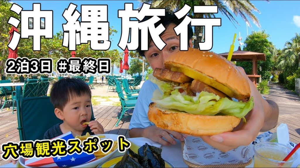 【沖縄旅行】 2泊3日最終日 おすすめ穴場観光スポット 2019年 【沖縄旅行】 2泊3日最終日 おすすめ穴場観光スポット 2019年
