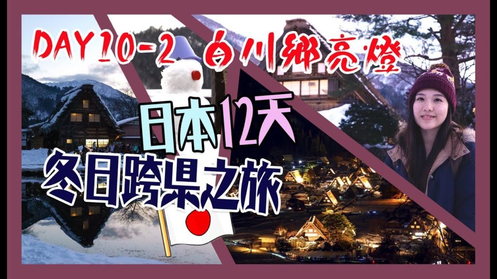 【日本12天冬日跨縣之旅】＃Day10-2 飛驒高山&白川鄉點燈LOCAL TOUR (詳細版下集)