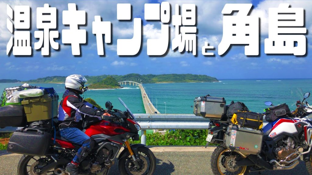【キャンプ】温泉キャンプ場でキャンプ飯！角島・秋吉台キャンプツーリング☆ Hot spring campsite and Tsunoshima Touring
