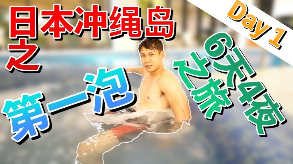 日本冲绳岛6天之旅｜Okinawa, Japan Travel Vlog | 第一集 |