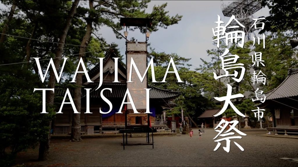 WAJIMA TAISAI 輪島大祭「重蔵神社大祭」in Ishikawa, Hokuriku District, Japan – SOUND TRAVELLER SERIES WAJIMA TAISAI 輪島大祭「重蔵神社大祭」in Ishikawa, Hokuriku District, Japan - SOUND TRAVELLER SERIES