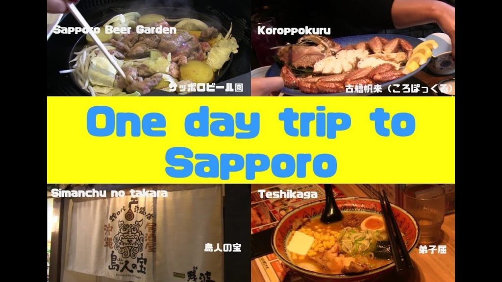 札幌日帰りⅠ　サッポロビール園ライラック＋古艪帆来(Koroppokuru)＋島人の宝＋弟子屈ラーメン　One day trip to Sapporo