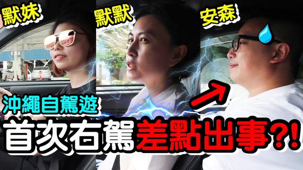 《沖繩自由行 Ep2》第一次 挑戰日本右駕開車 ...慘變沖繩自駕遊 驚魂記!?ft.OTS租車 ｜默森夫妻