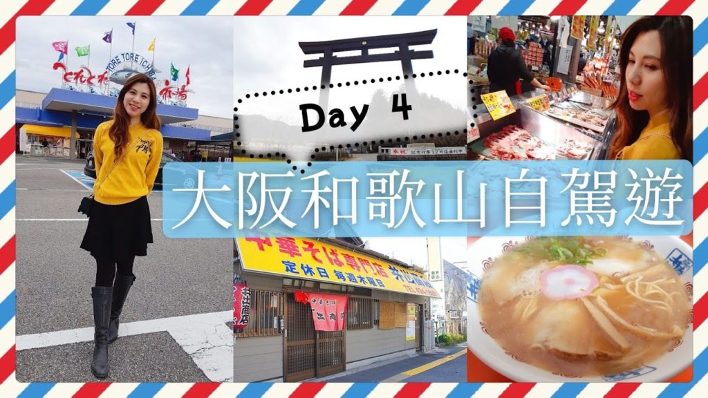 [大阪和歌山自駕遊] Day 4 必食拉麵井出商店/Toretore市場/熊野本宮大社 | Samantha C.