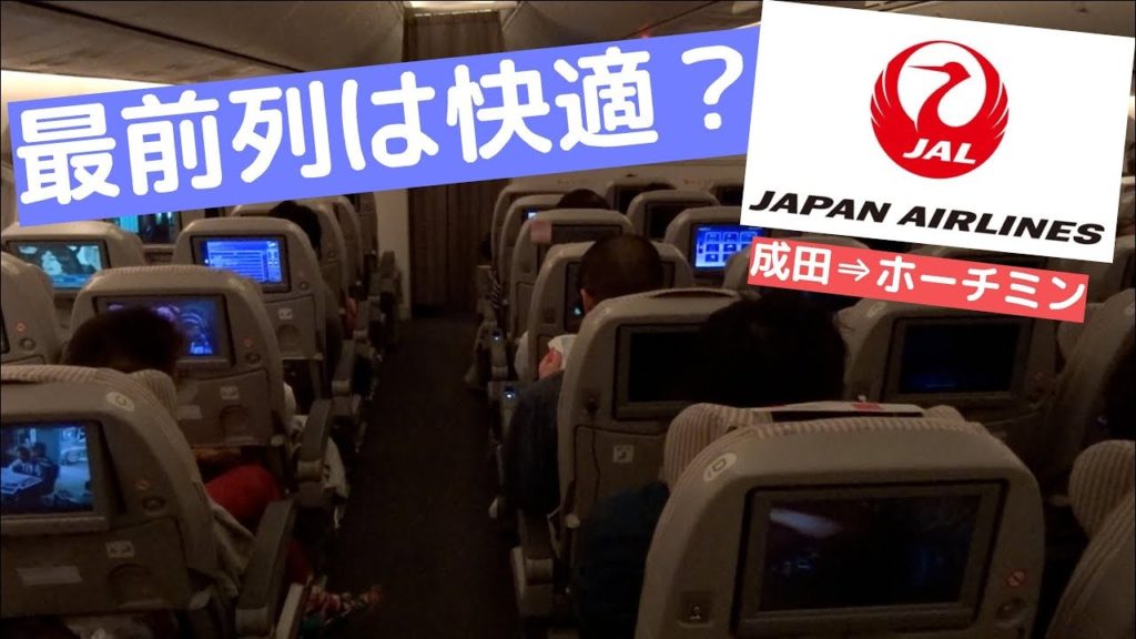 日本航空のエコノミークラスに乗ってみた！最前列席は快適なのか？