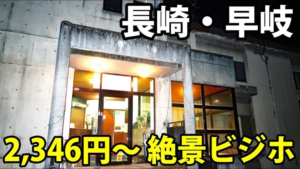 【長崎県】激安＆絶景 すばらしいビジネスホテル 早岐・潮音荘