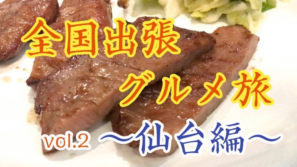 仙台で最高の牛タンに出会った【#2 全国出張グルメ旅 in 宮城】〜たん刺しにシチューも〜 仙台で最高の牛タンに出会った【#2 全国出張グルメ旅 in 宮城】〜たん刺しにシチューも〜