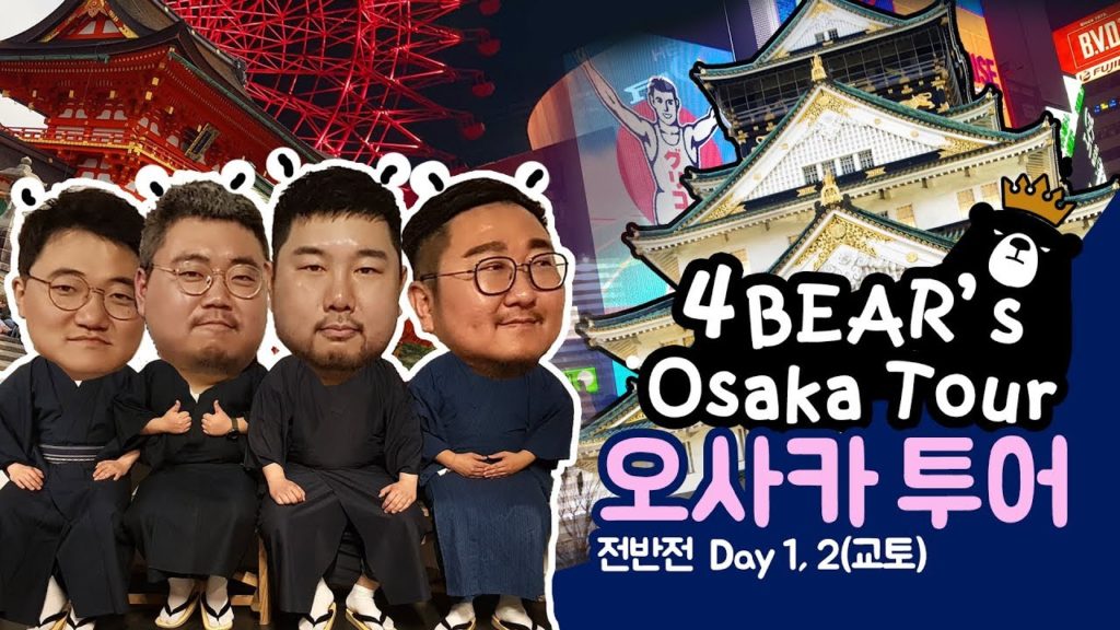 ENG/ [Osaka Bear Vlog] 곰네마리의 오사카 투어 미친텐션 브이로그(1년전, 오사카 전반전)