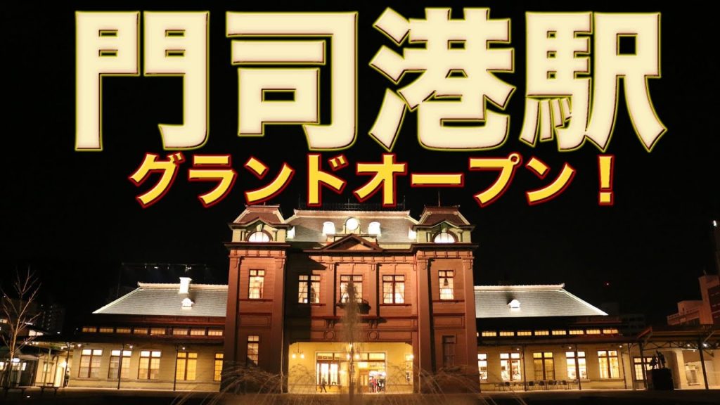 JR門司港駅グランドオープン！国指定重要文化財の駅舎が、6年ぶりに創建当初の姿に！プロジェクションマッピングの様子もどうぞ！