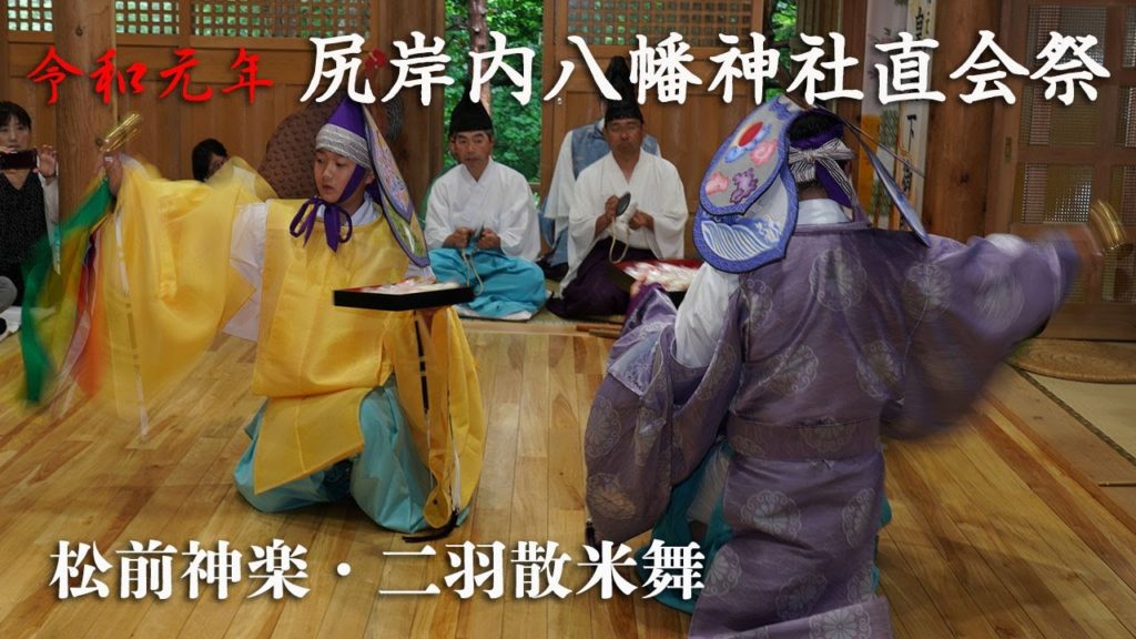 令和元年　函館市・尻岸内八幡神社直会祭　松前神楽「二羽散米舞」