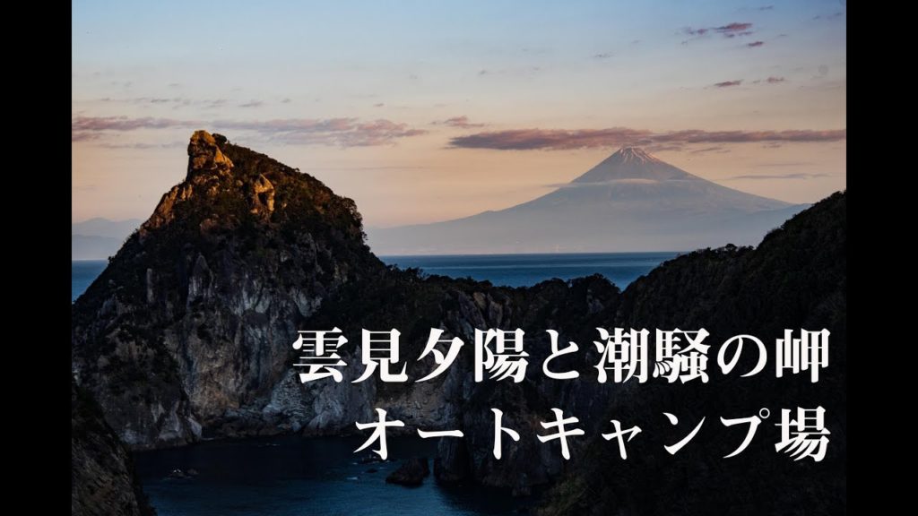 絶景展望風呂！雲見夕陽と潮騒の岬キャンプ場　富士山と海と千貫門(スノーピークランドロック)
