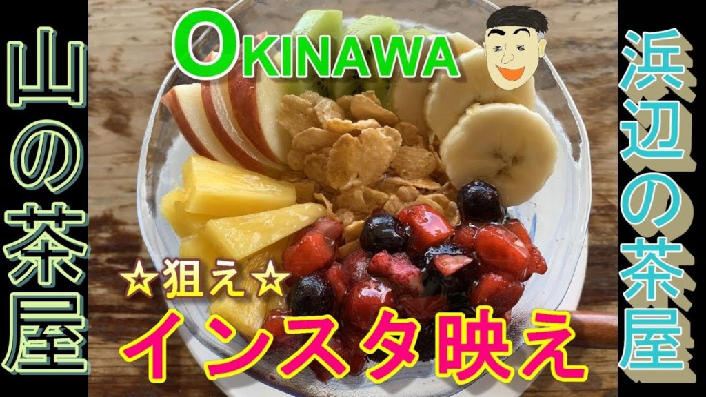 ＃沖縄観光【浜辺の茶屋・山の茶屋】渋い声で一気に紹介！Okinawa Sightseeing [Hamabe Chaya / Mountain Chaya]