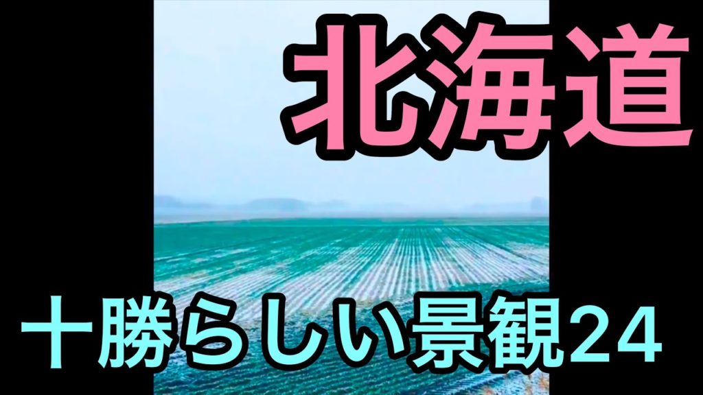 北海道　十勝らしい景観24