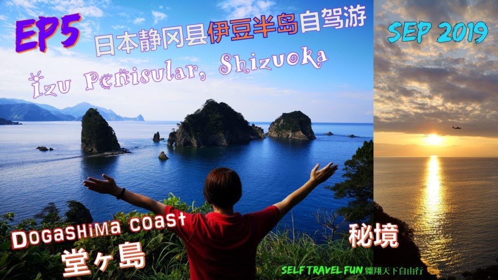 日本静冈县伊豆半岛 自驾游记 Ep 5 – Dogashima coast 堂ヶ島, Dogashima boat tour 日本静冈县伊豆半岛 自驾游记 Ep 5 - Dogashima coast 堂ヶ島, Dogashima boat tour