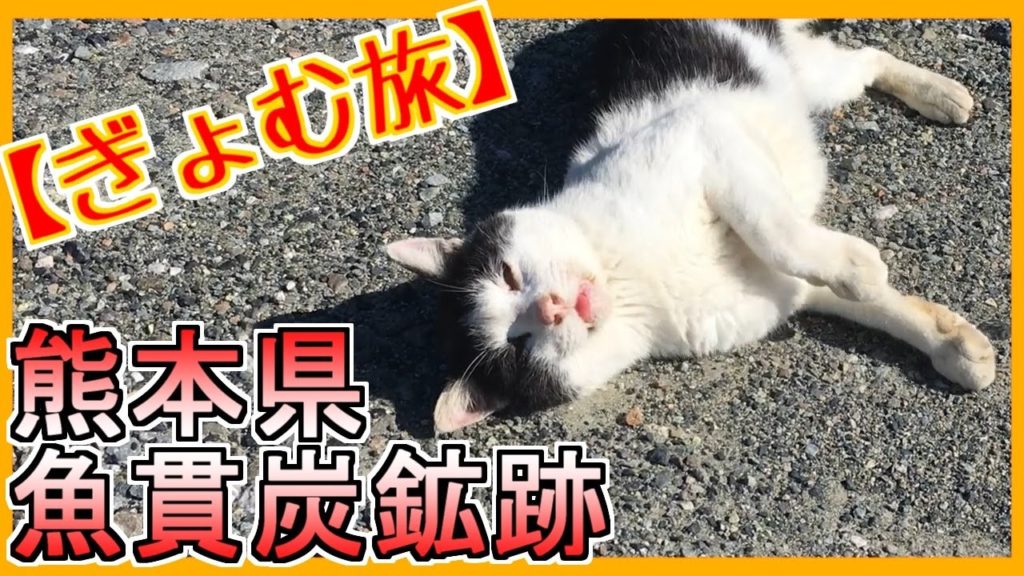 【ぎょむ旅】魚貫炭鉱跡（2019年11月5日）