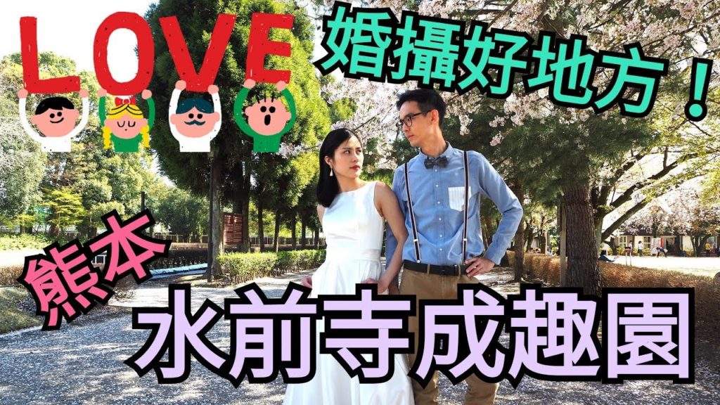 日本九州Day 7 | 熊本篇（水前寺公園．自己pre-wedding自己拍） 左手左腳再遊九州