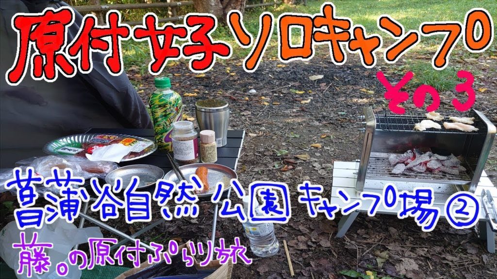 【原付女子ソロキャンプ】ビーノdeデイキャンプしてきたよ！in菖蒲谷キャンプ場　その２！【藤。の原付ぷらり旅】
