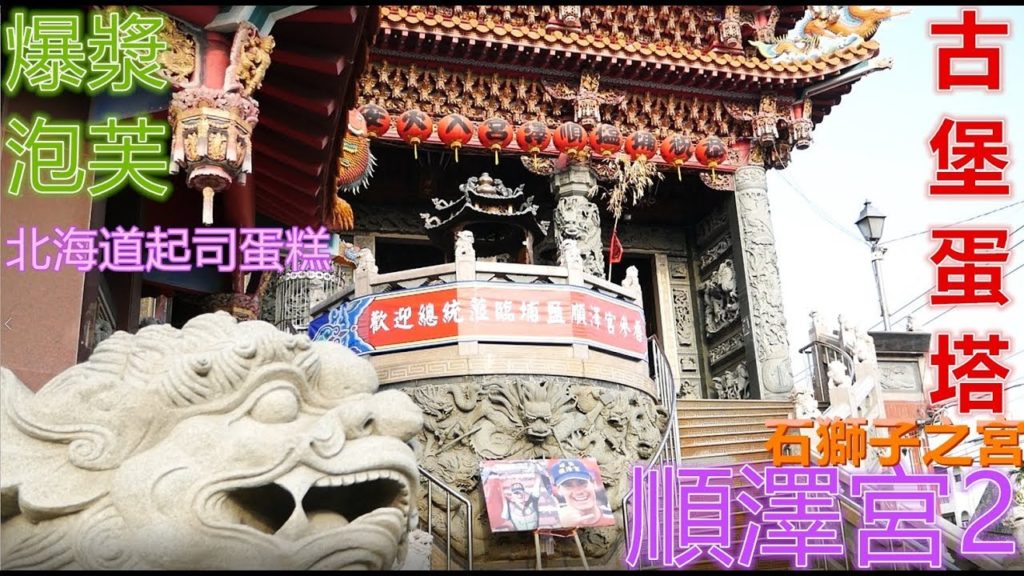 順澤宮2 埔鹽鄉 彰化 艾登伊登 溪湖汽車旅館 貝林古堡葡式蛋塔 gustav iden cheesecake 溪湖北海道起司蛋糕