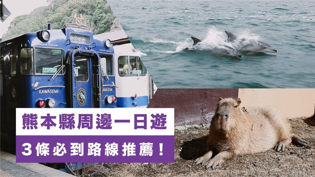 【九州自由行】熊本縣周邊一日遊 — 阿蘇火山、天草、人吉