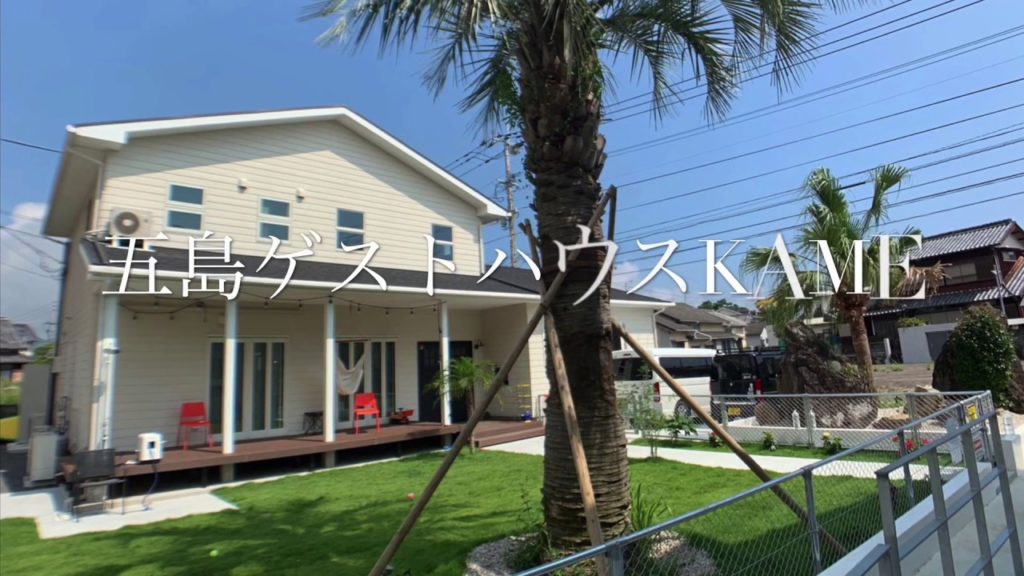 五島ゲストハウスKAME