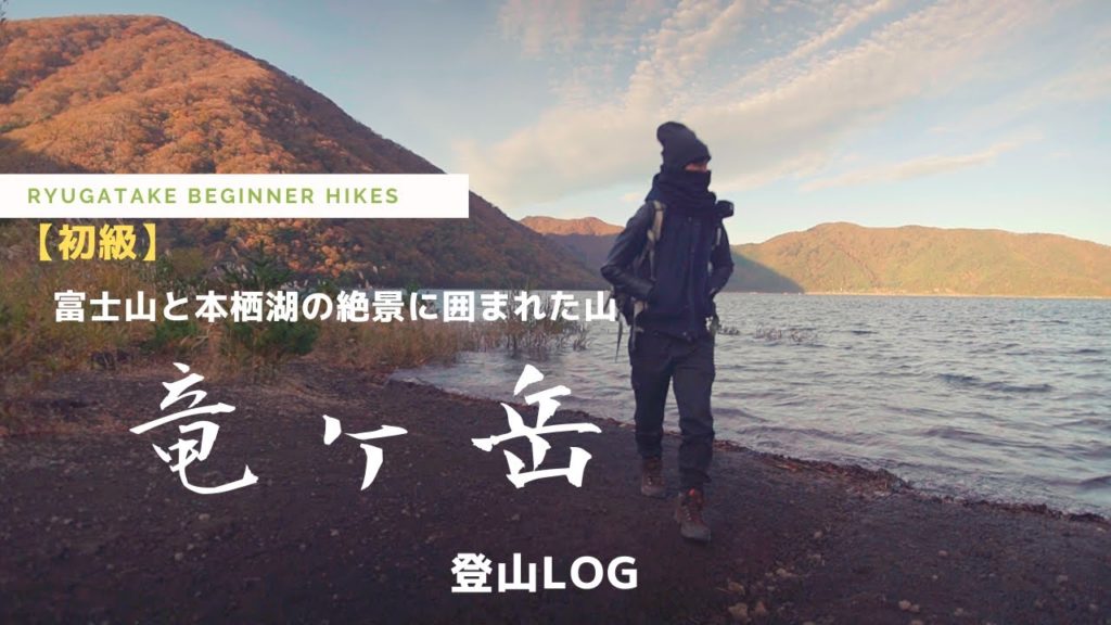 【至福】竜ヶ岳（山梨）に登ったら全てが最高すぎた・・・【初級登山LOG#4】 / Beginner Trekking Ryugatake / Mt.Fuji