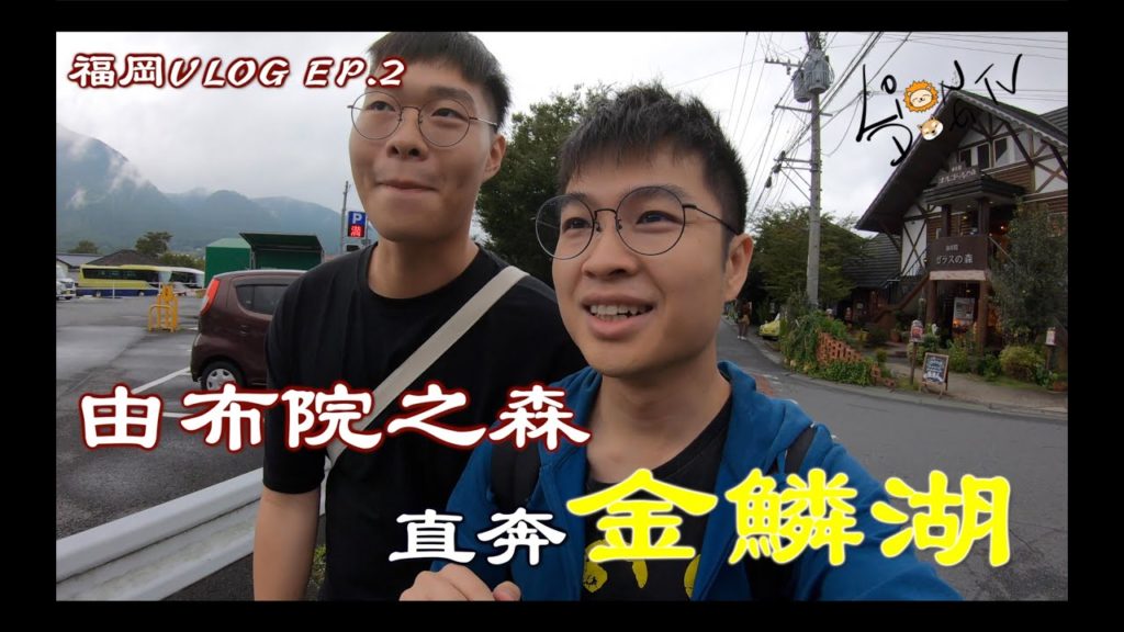 『日本旅遊 VLOG』EP.2 6天5夜福岡初體驗︱溫泉秘景金鱗湖