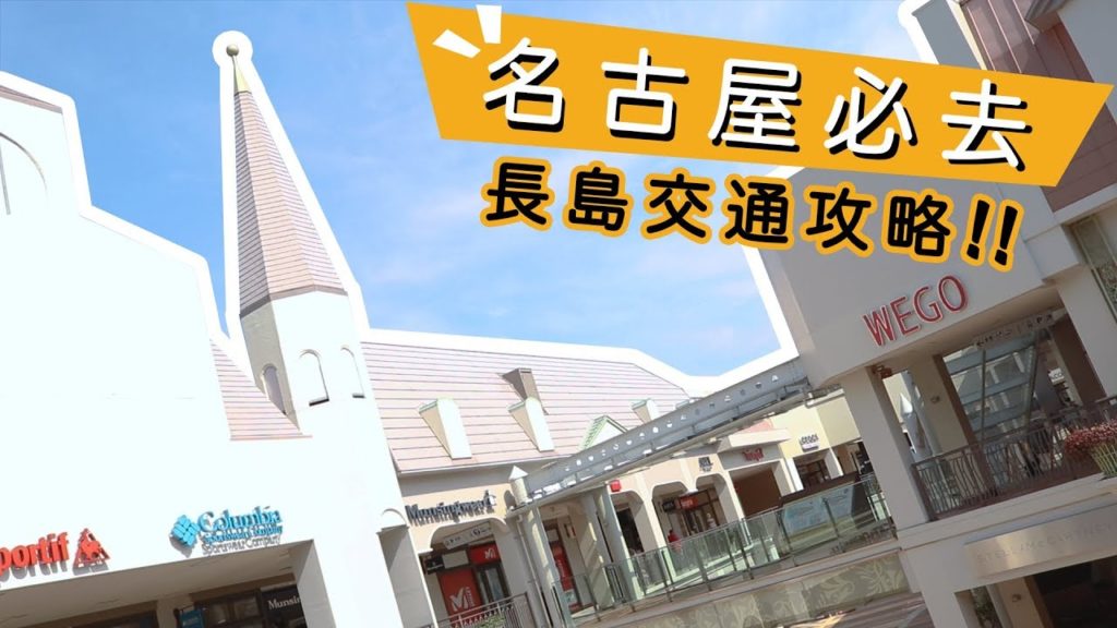 【名古屋自由行】長島OUTLET & 名花之里！交通攻略！