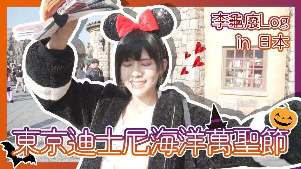 【廢LOG】迪士尼萬聖節爽玩!全台最大質感龜上線啦!日本旅遊廢Log EP.1 【廢LOG】迪士尼萬聖節爽玩!全台最大質感龜上線啦!日本旅遊廢Log EP.1
