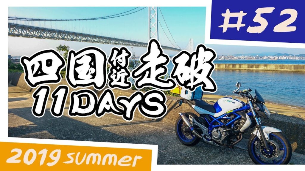 【バイク旅】四国付近走破 11日間ツーリング #52 淡路サンセットライン～淡路SA～洲本市【ソロツーリング】