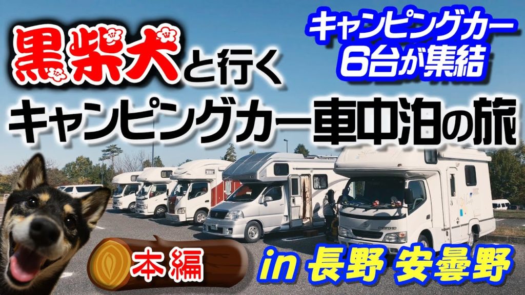 黒柴犬と行く キャンピングカー車中泊の旅　in 長野 安曇野で新蕎麦と鶏モツを堪能
