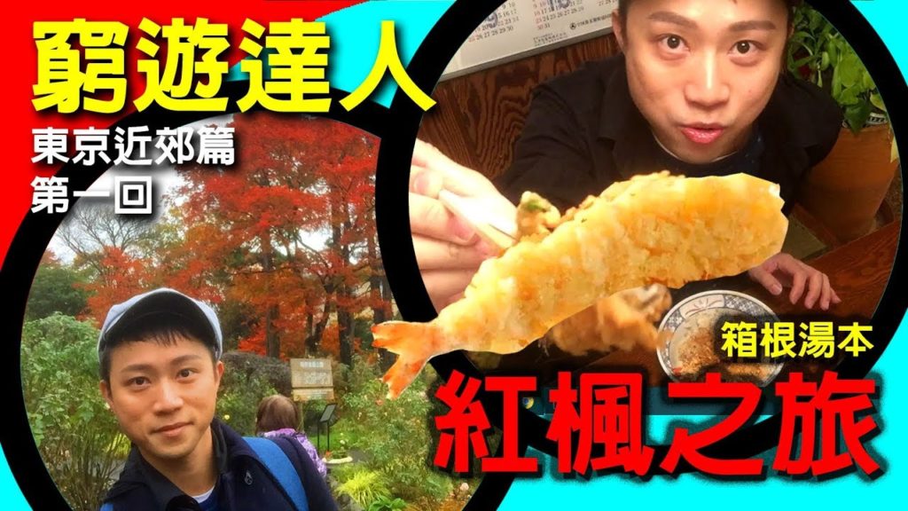 窮遊達人【東京近郊篇】箱根 01 秋冬賞楓之旅│ 御殿場 OUTLET │ 箱根湯本大街 │ 小田原名產 山安 免費試吃燒鯛魚 │ 箱根自然薯 山蕎麥麵 美味天婦羅飯 │ VLOG 窮遊達人【東京近郊篇】箱根 01 秋冬賞楓之旅│ 御殿場 OUTLET │ 箱根湯本大街 │ 小田原名產 山安 免費試吃燒鯛魚 │ 箱根自然薯 山蕎麥麵 美味天婦羅飯 │ VLOG