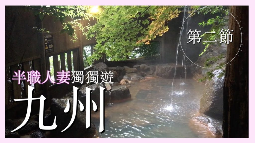 半職人妻獨獨遊九州：第二節  (黑川溫泉一泊二食)