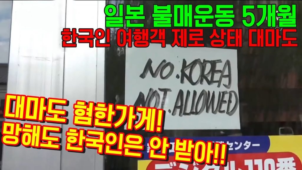 한국인 나가!!대마도 혐한가게 망해도 한국인 안받아!! 일본 불매운동 5개월 한국인 여행객 0명인 대마도 상황!! 福岡 対馬島 嫌韓 tsushima japan fukuoka