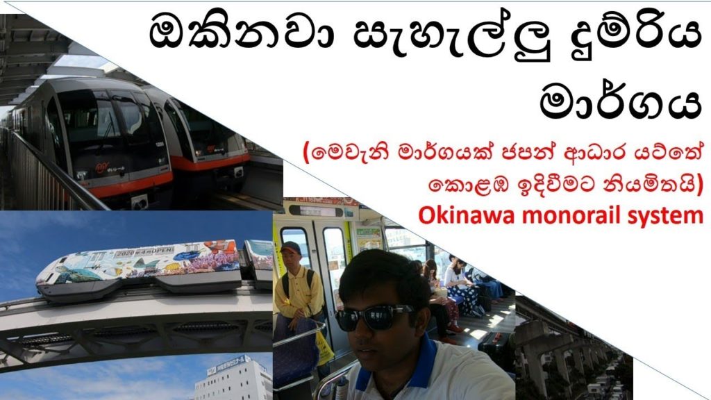 ඔකිනවා සැහැල්ලු දුම්රිය මාර්ගය - Okinawa monorail system