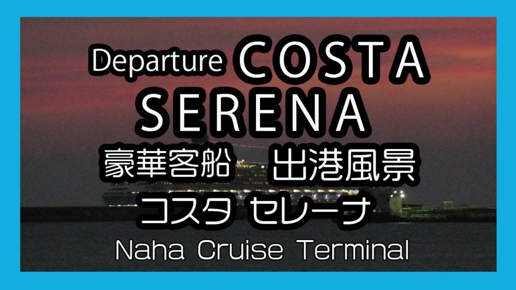 Departure COSTA SERENA 2017 豪華客船 コスタ セレーナ 那覇出港風景 ( Naha Cruise Terminal 那覇クルーズターミナル)