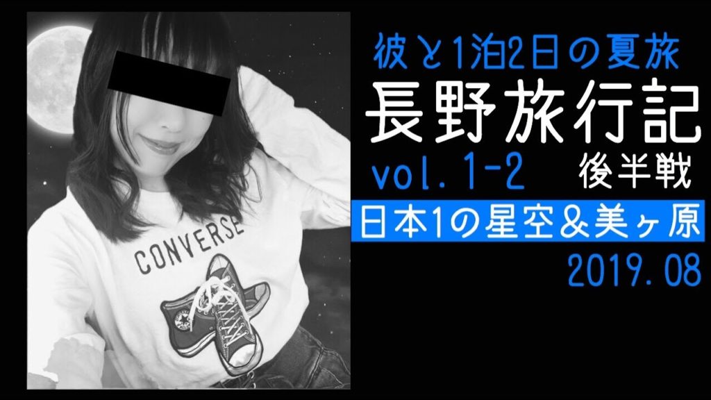 【旅1後半】彼と夏の長野 【旅1後半】彼と夏の長野