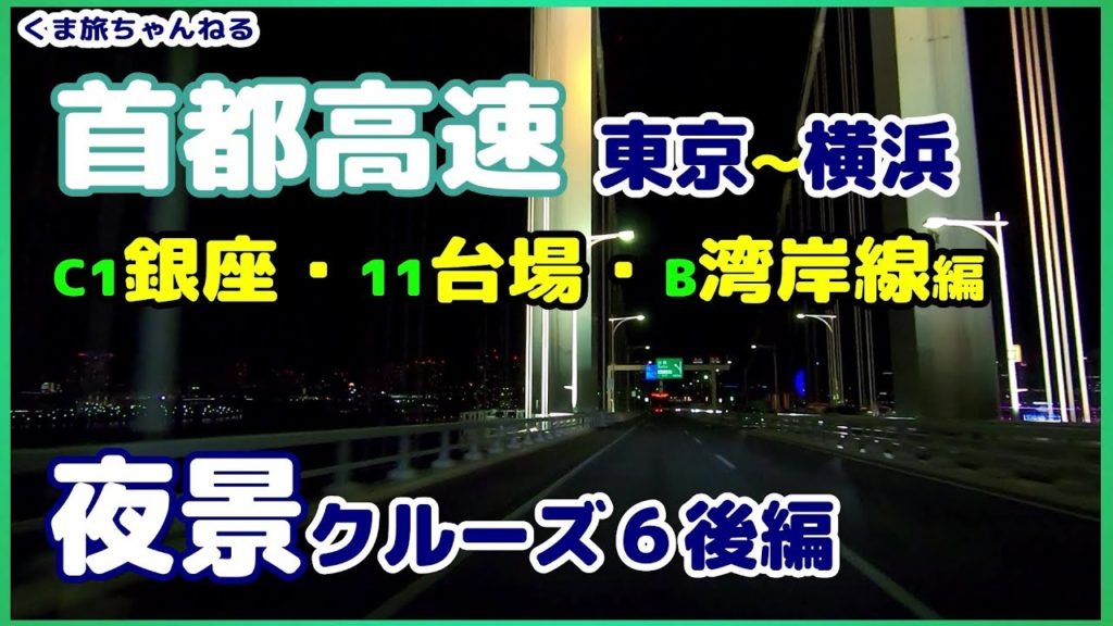 【TOKYO Night Drive】首都高速・夜景ドライブ(東京~横浜)C1・台場・湾岸線 【TOKYO Night Drive】首都高速・夜景ドライブ(東京~横浜)C1・台場・湾岸線