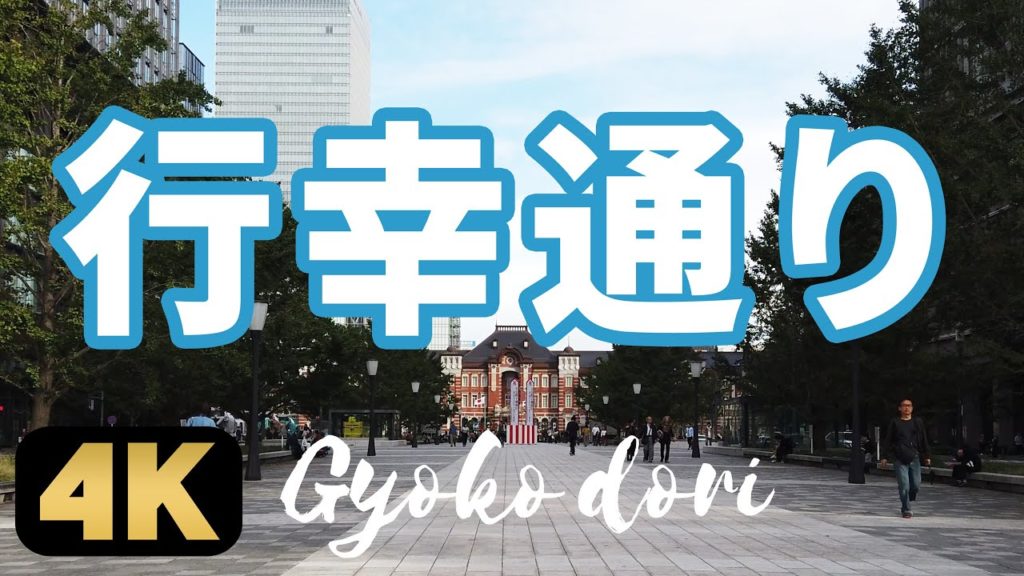 【行幸通り】東京駅の丸の内駅舎を正面に望む”都道404号”を歩く 【行幸通り】東京駅の丸の内駅舎を正面に望む”都道404号”を歩く