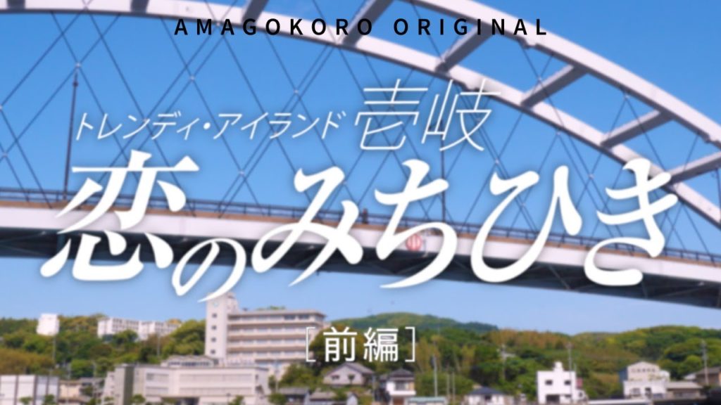 【長崎・壱岐の島】ドラマ『恋のみちひき』［前編］／あまごころ本舗（株）制作・オリジナル観光PR動画