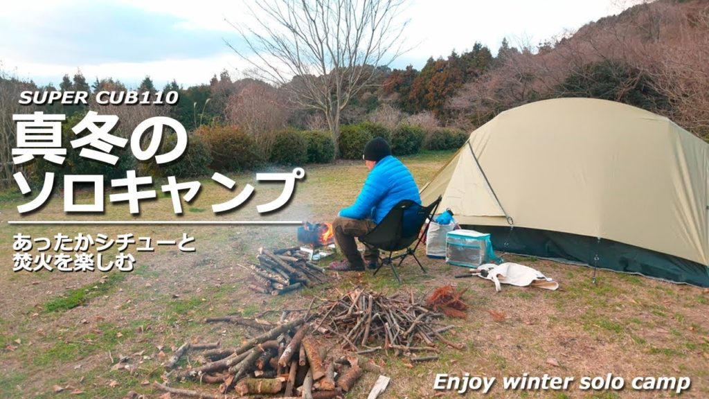 真冬のソロキャンプ☆焚火とシチューを楽しむ!☆Enjoy winter solo camp 真冬のソロキャンプ☆焚火とシチューを楽しむ!☆Enjoy winter solo camp