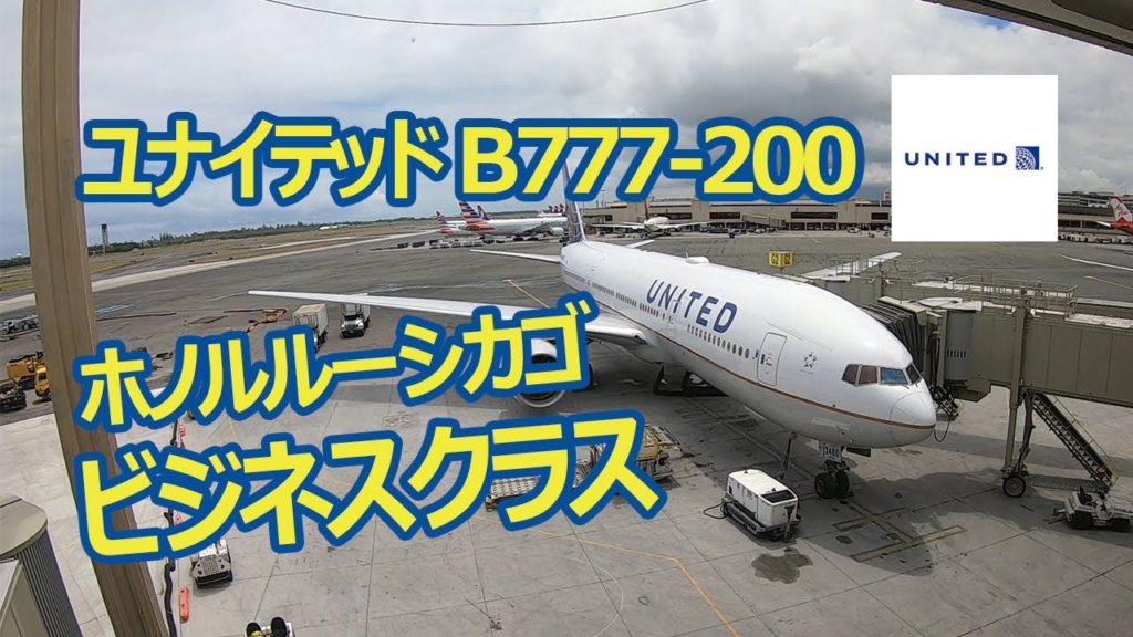 ユナイテッド航空ビジネスクラス搭乗記（ホノルル⇒シカゴ）/ United Business Class Honolulu to Chicago