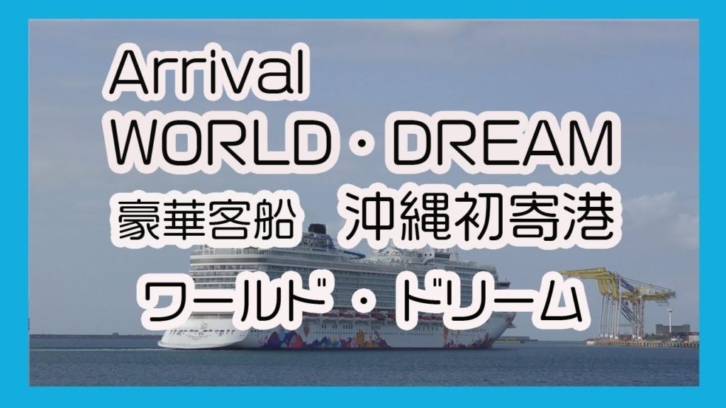 豪華客船  ワールド・ドリーム ２０１８ 沖縄初寄港 Arrival WORLD・DREAM   (  Naha Port Okinawa  那覇安謝新港)