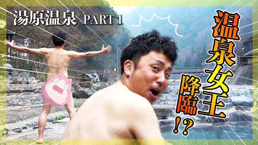 【湯原温泉パート1】台湾の温泉女王降臨 !? | Yubara Hot Spring in Okayama 【湯原温泉パート1】台湾の温泉女王降臨 !? | Yubara Hot Spring in Okayama