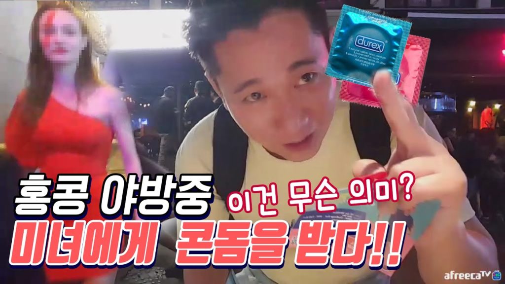 [진상처리반]홍콩 야방중  미녀에게  콘돔을 받다!! 이건 무슨  의미??!! 홍콩여행Hong Kong travel 香港 旅行 condoms 일본전문방송bj japan 日本