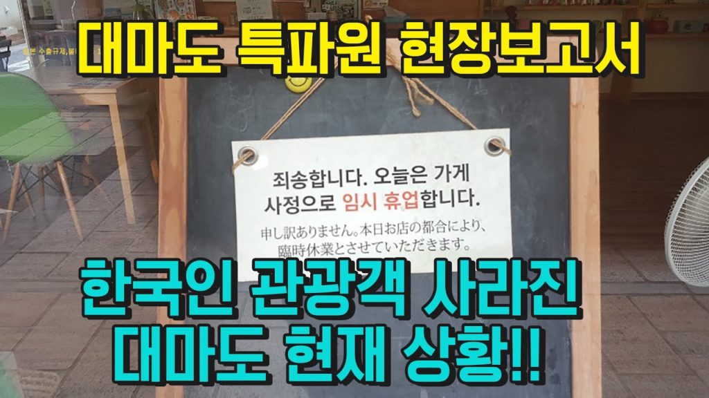 한국인 관광객이 사라진 대마도 현재상황!! 수출규제 일본 불매운동 5주 후 대마도 현지상황 이즈하라 일본여행불매운동  일본여행객 日本 對馬島 ,Japan Tsushima