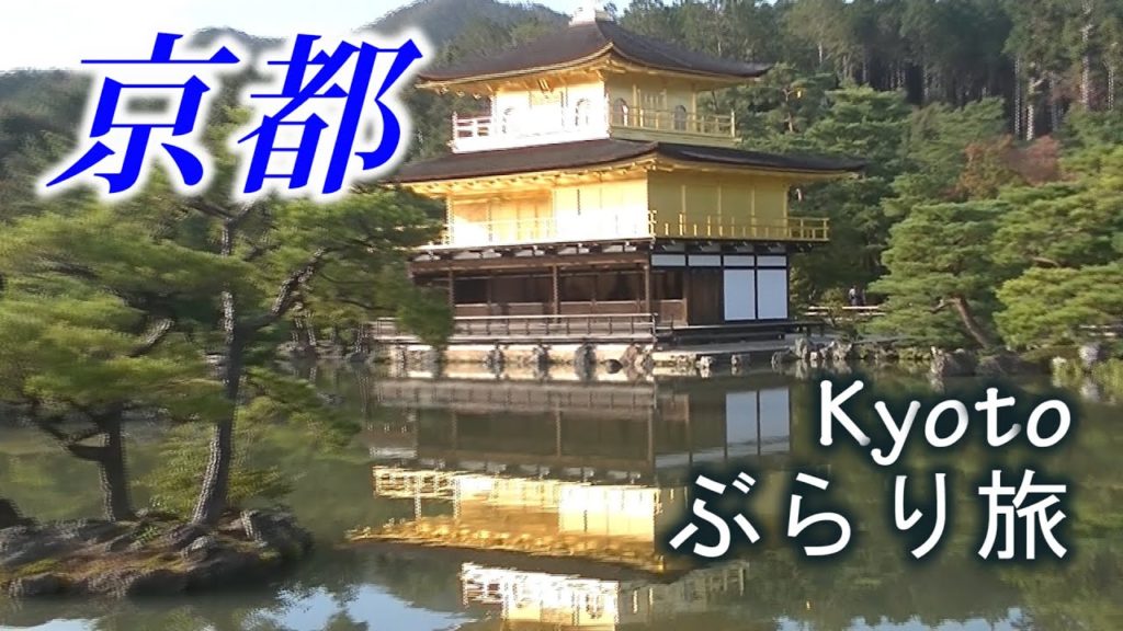 京都ぶらり旅/Travel in Kyoto